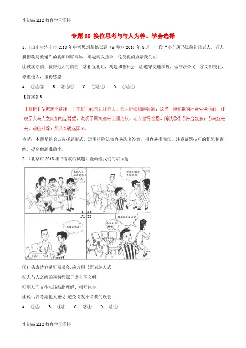 【K12教育学习资料】[学习]2018年中考政治试题分项版解析汇编(第01期)专题06 换位思考与与