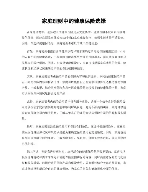 家庭理财中的健康保险选择