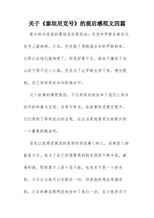 关于《泰坦尼克号》的观后感范文四篇