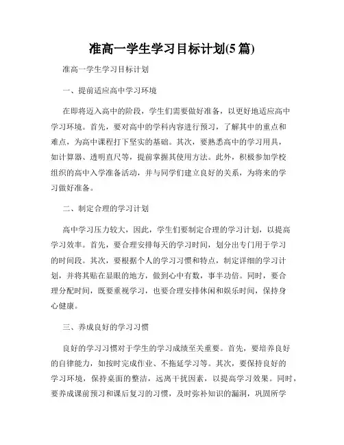 准高一学生学习目标计划(5篇)