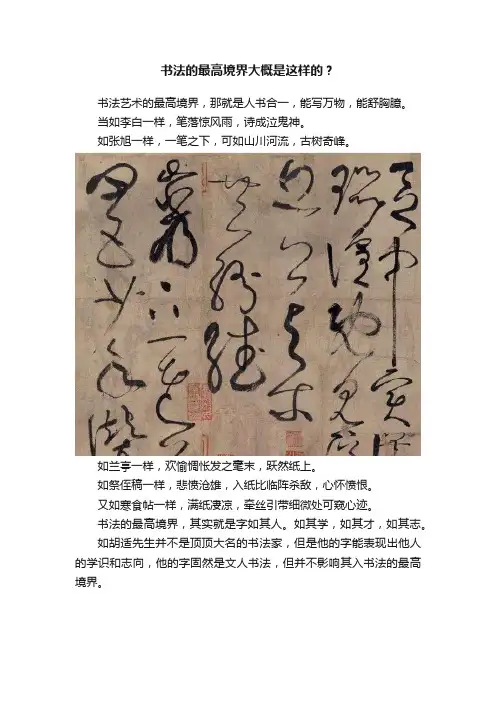 书法的最高境界大概是这样的？