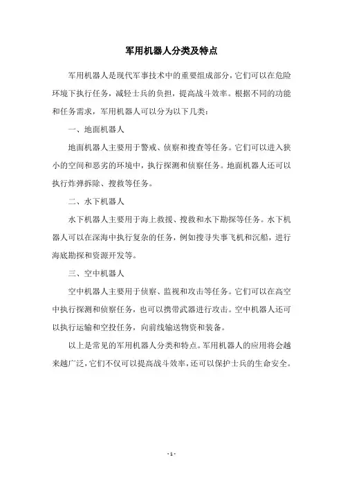 军用机器人分类及特点