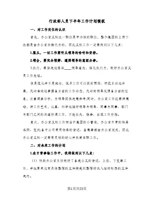 行政部人员下半年工作计划模板(6篇)
