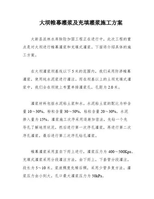 大坝帷幕灌浆及充填灌浆施工方案