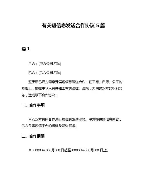 有关短信息发送合作协议5篇