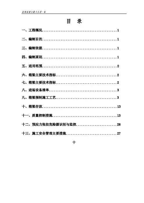 预制箱梁T梁张拉专项方案