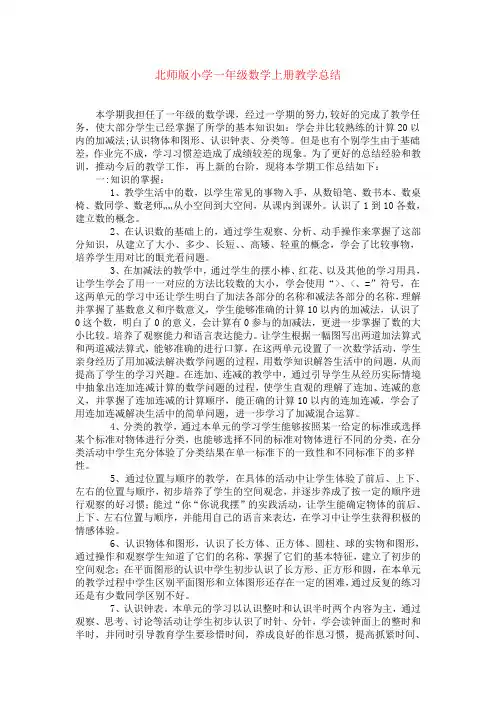 北师版小学一年级数学上册教学总结