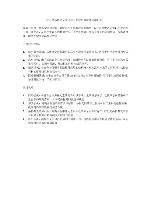 什么是高熵合金？简述其主要应用领域及应用机理。