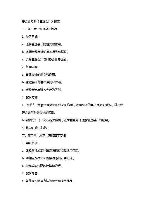春会计专科《管理会计》教案