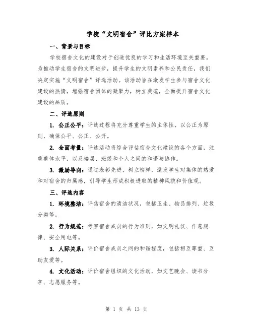 学校“文明宿舍”评比方案样本（5篇）