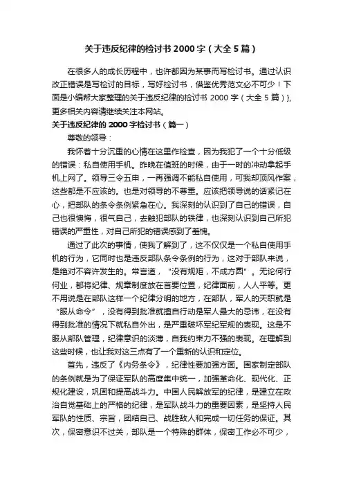 关于违反纪律的检讨书2000字（大全5篇）