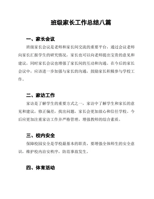 班级家长工作总结八篇
