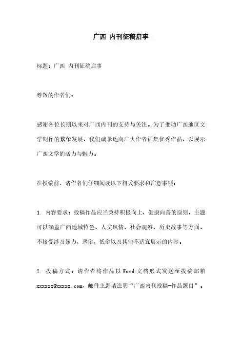 广西 内刊征稿启事