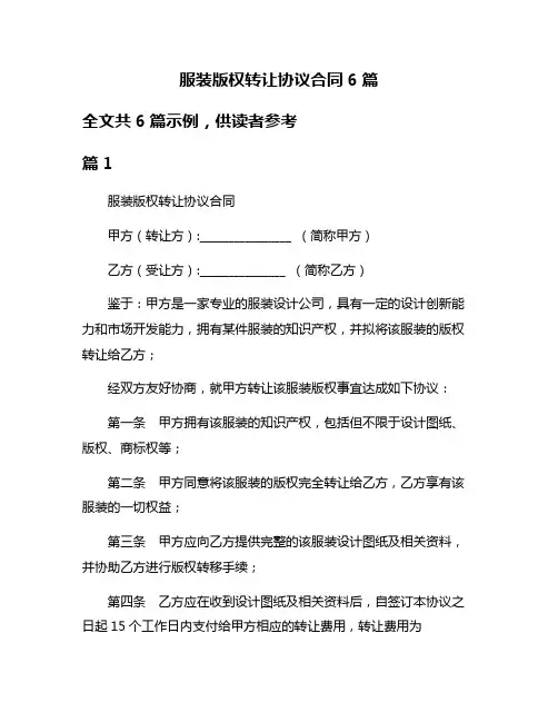 服装版权转让协议合同6篇