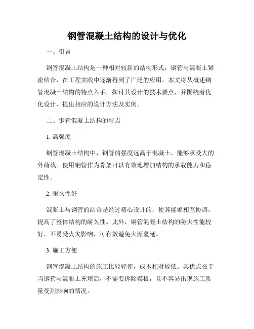 钢管混凝土结构的设计与优化