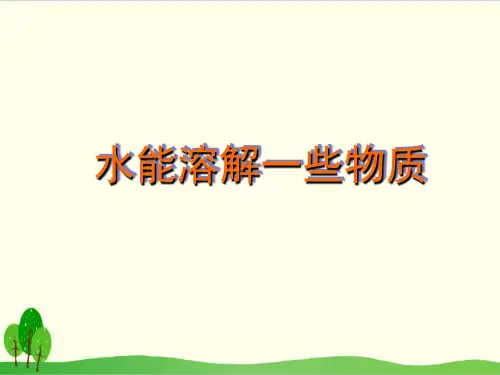 (教科版)科学课件《溶解》专家课件1