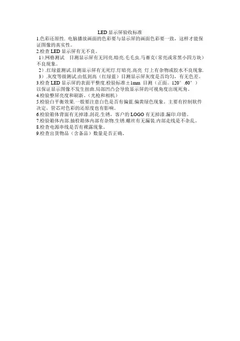LED显示屏检验标准