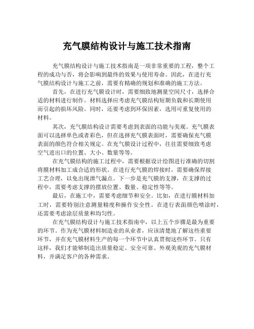 充气膜结构设计与施工技术指南