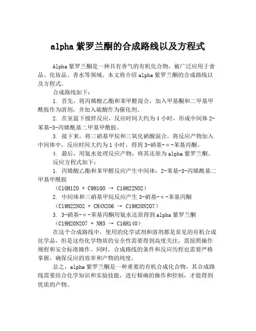 alpha紫罗兰酮的合成路线以及方程式