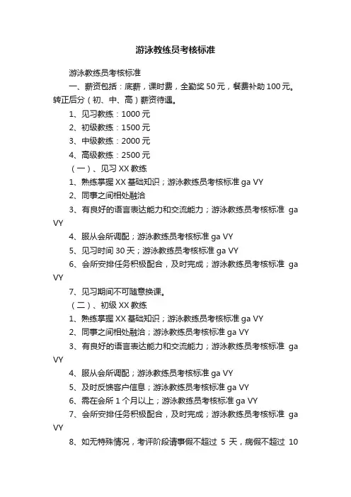 游泳教练员考核标准