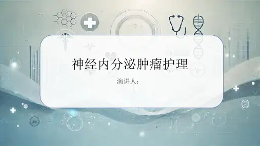 神经内分泌肿瘤护理PPT
