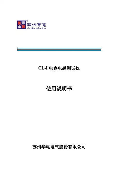 CL_I电容电感测试仪说明书