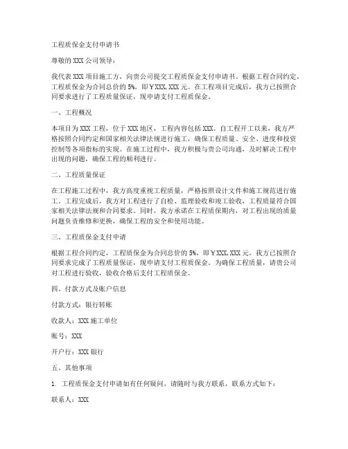 工程质保金支付申请书模板
