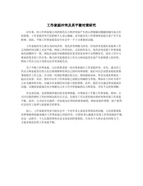 工作家庭冲突及其平衡对策研究