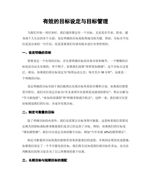 有效的目标设定与目标管理