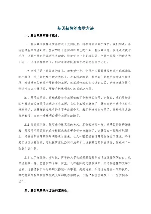 基因敲除的表示方法