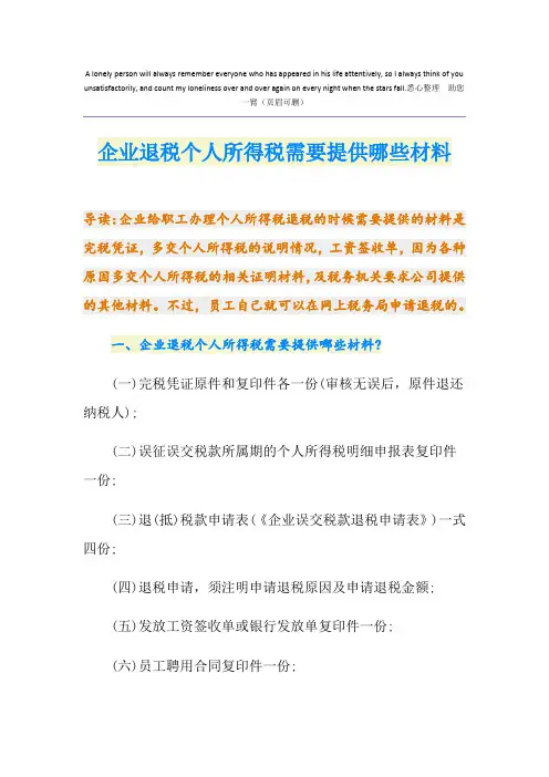 企业退税个人所得税需要提供哪些材料