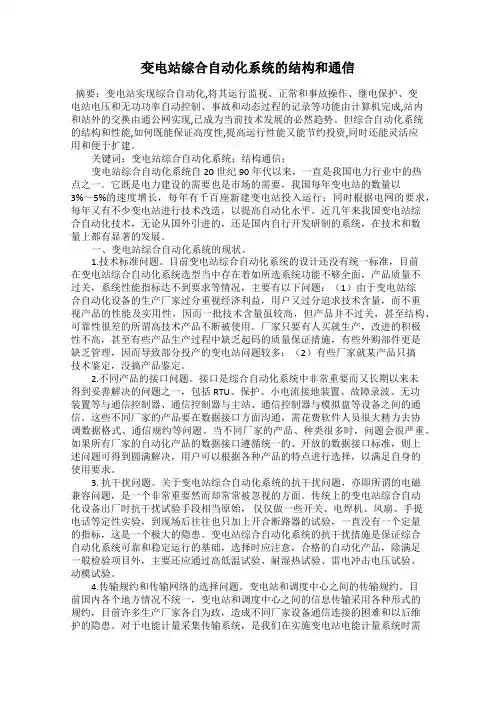 变电站综合自动化系统的结构和通信
