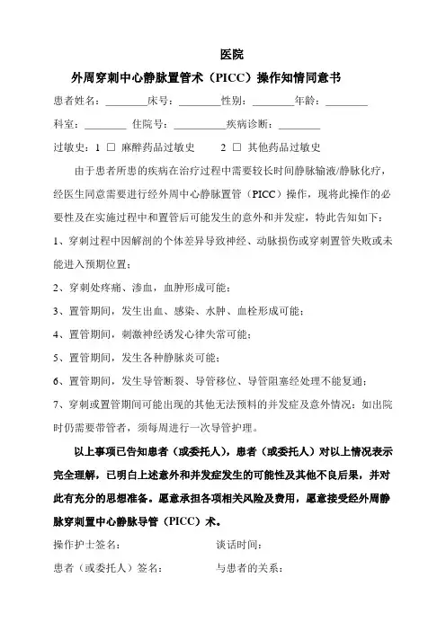医院PICC置管知情同意书