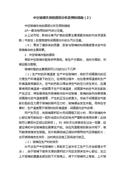 中空玻璃失效的原因分析及预防措施（2）