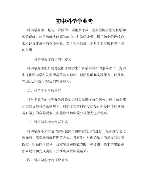 初中科学学业考