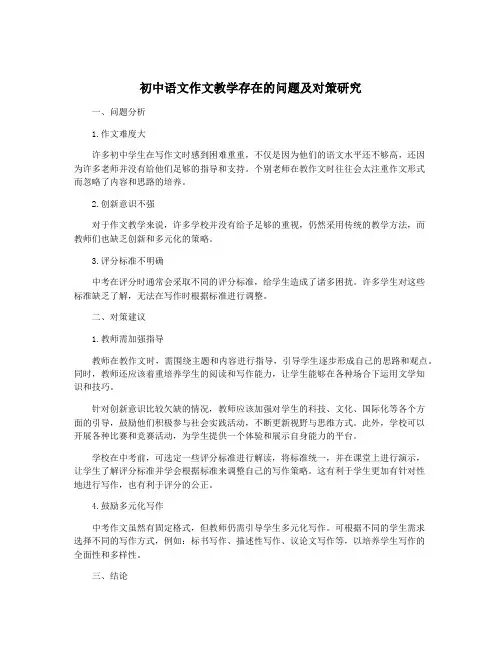 初中语文作文教学存在的问题及对策研究