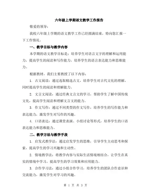 六年级上学期语文教学工作报告