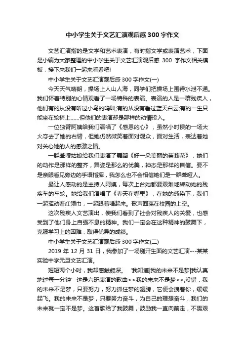 中小学生关于文艺汇演观后感300字作文