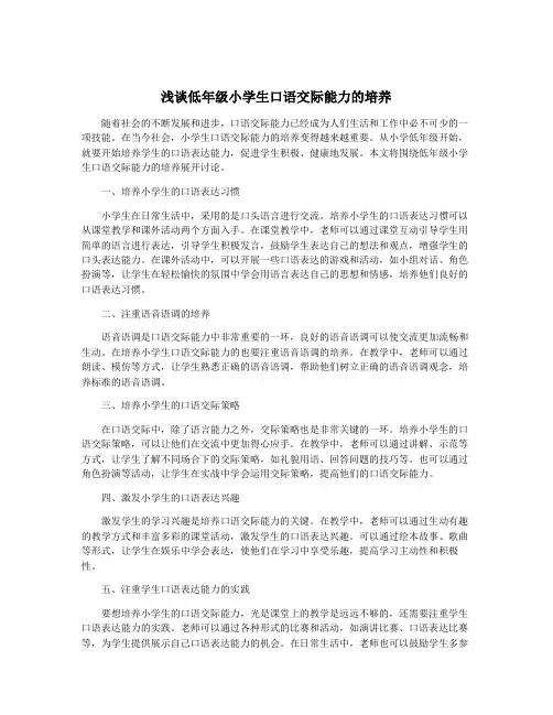 浅谈低年级小学生口语交际能力的培养