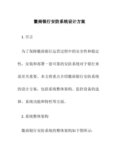 徽商银行安防系统设计方案