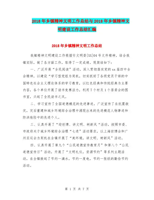 2018年乡镇精神文明工作总结与2018年乡镇精神文明建设工作总结汇编
