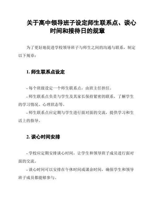 关于高中领导班子设定师生联系点、谈心时间和接待日的规章