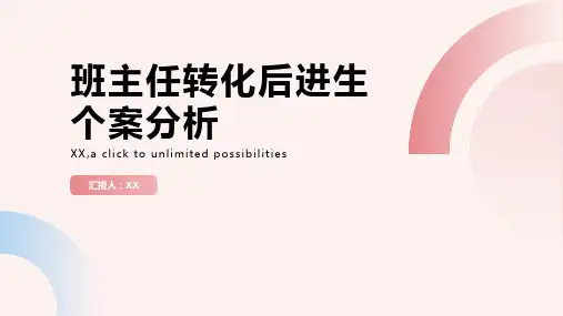 班主任转化后进生个案分析