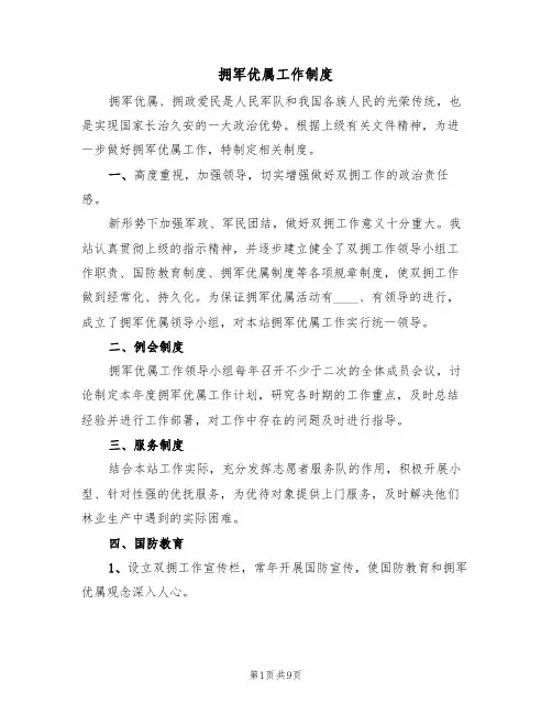 拥军优属工作制度（四篇）