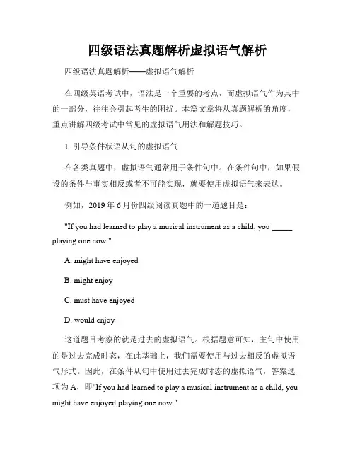 四级语法真题解析虚拟语气解析