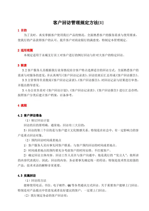 客户回访管理规定方法[1]
