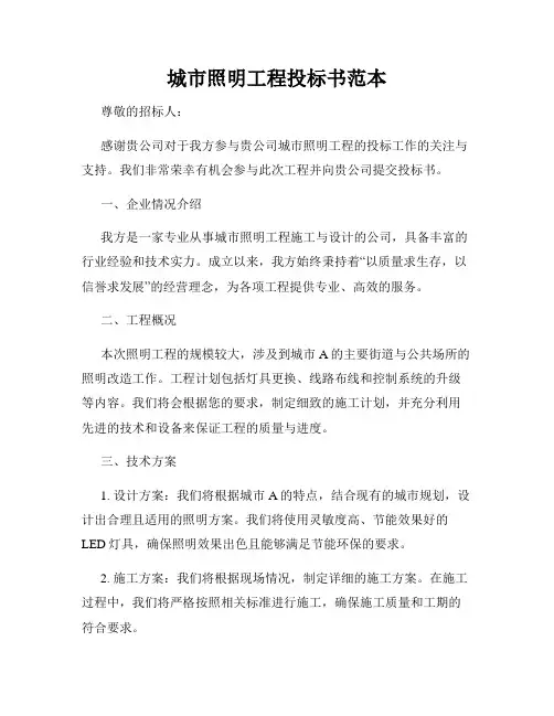 城市照明工程投标书范本