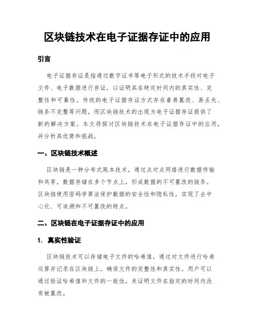 区块链技术在电子证据存证中的应用