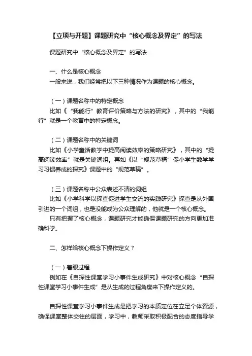 【立项与开题】课题研究中“核心概念及界定”的写法