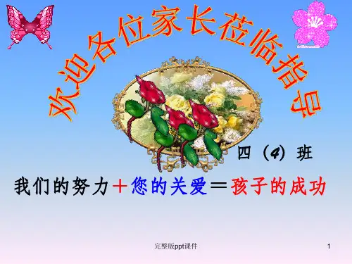 四年级第一学期家长会ppt课件